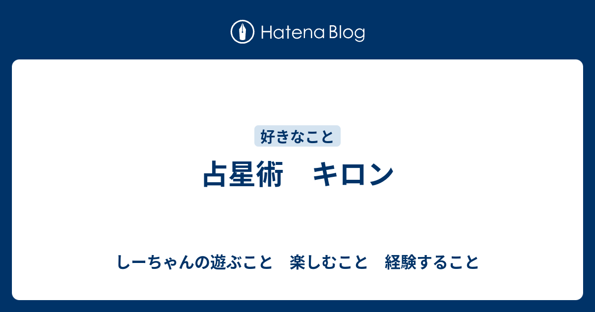 占星術 キロン しーちゃんの遊ぶこと 楽しむこと 経験すること