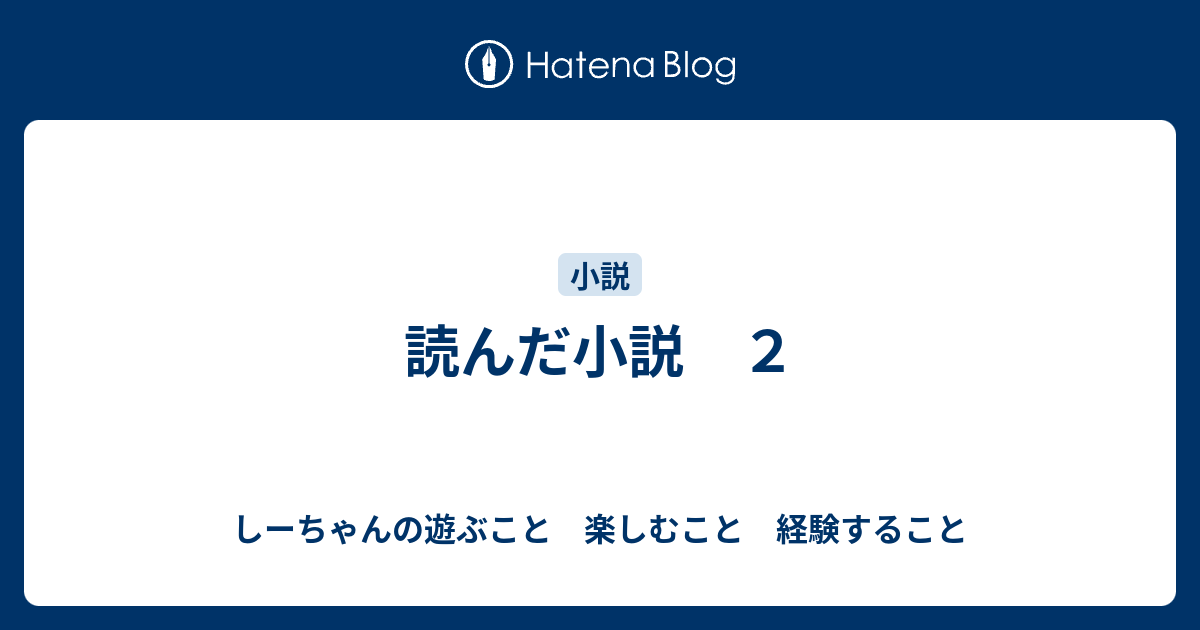 読んだ小説 ２ しーちゃんの遊ぶこと 楽しむこと 経験すること