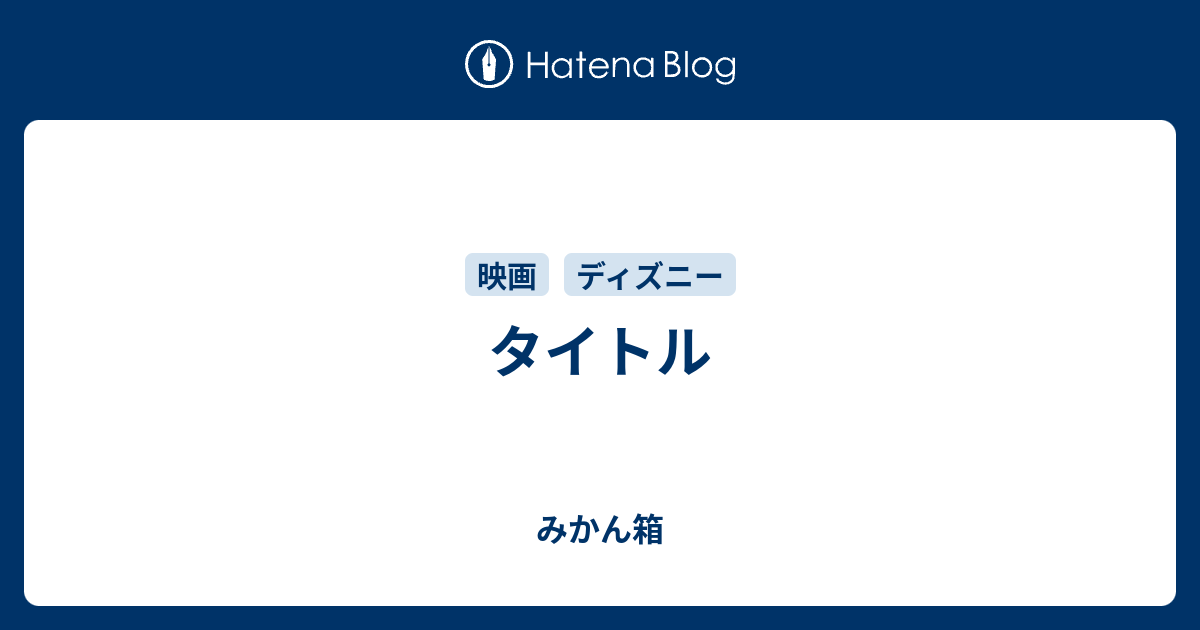 タイトル みかん箱