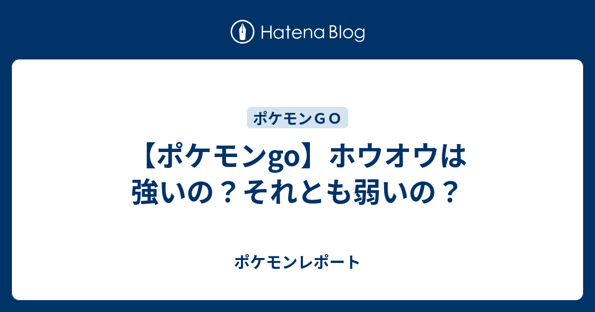 ポケモンgo ホウオウは強いの それとも弱いの ポケモンレポート