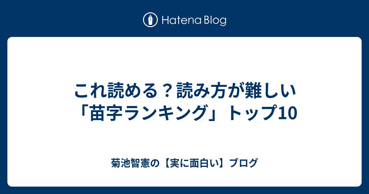 これ読める 読み方が難しい 苗字ランキング トップ10 菊池智憲の 実に面白い ブログ