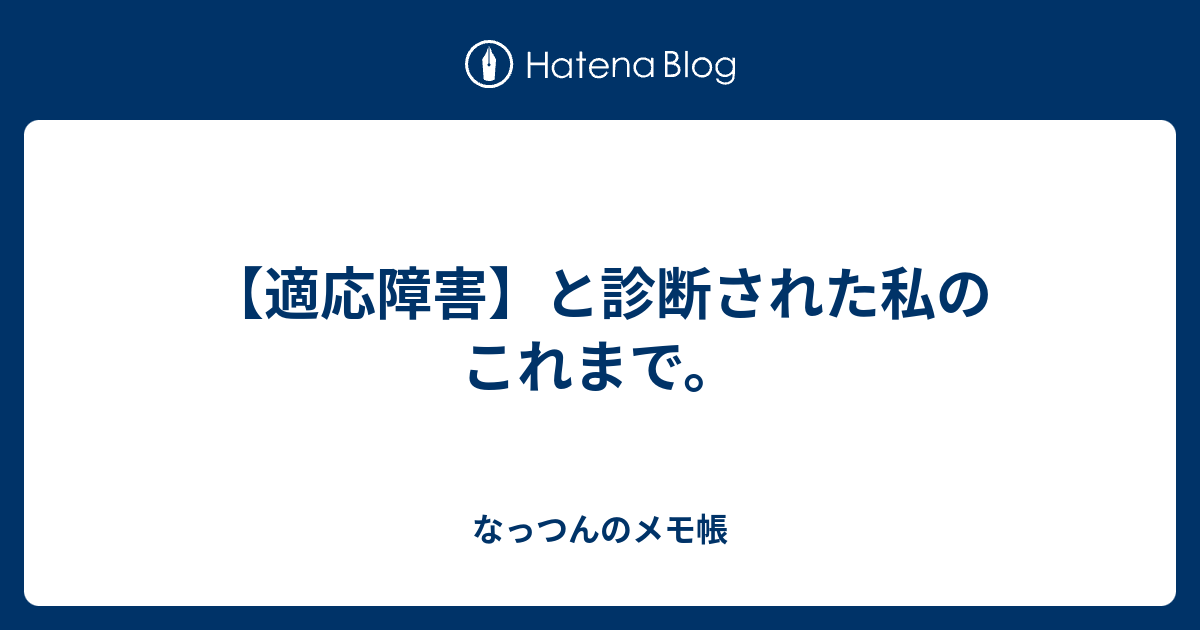 【適応障害】と診断された私のこれまで。 - なっつんのメモ帳