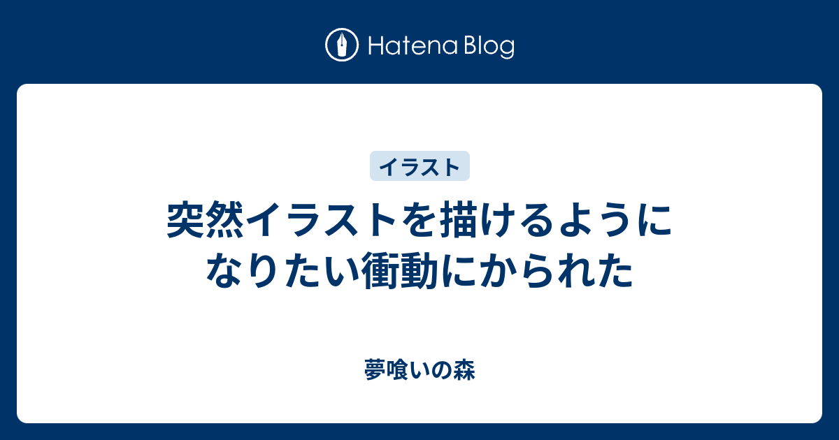 突然イラストを描けるようになりたい衝動にかられた 夢喰いの森