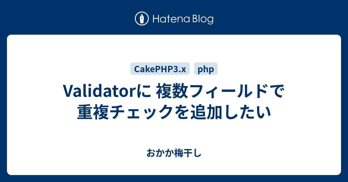 Validatorに 複数フィールドで重複チェックを追加したい おかか梅干し