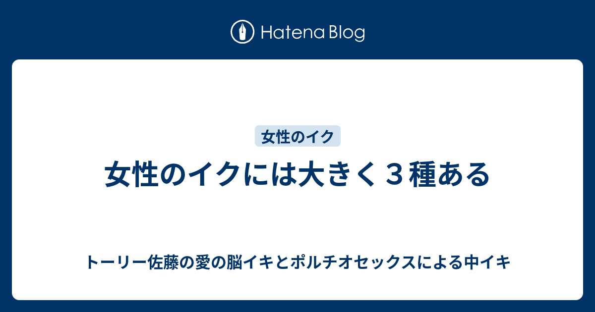 女性のイクには大きく3種ある トーリー佐藤の愛の脳イキとポルチオセックスによる中イキ
