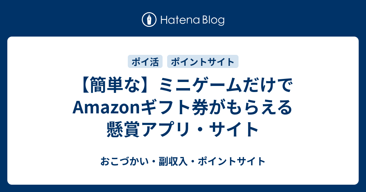 簡単な ミニゲームだけでamazonギフト券がもらえる懸賞アプリ サイト おこづかい 副収入 ポイントサイト