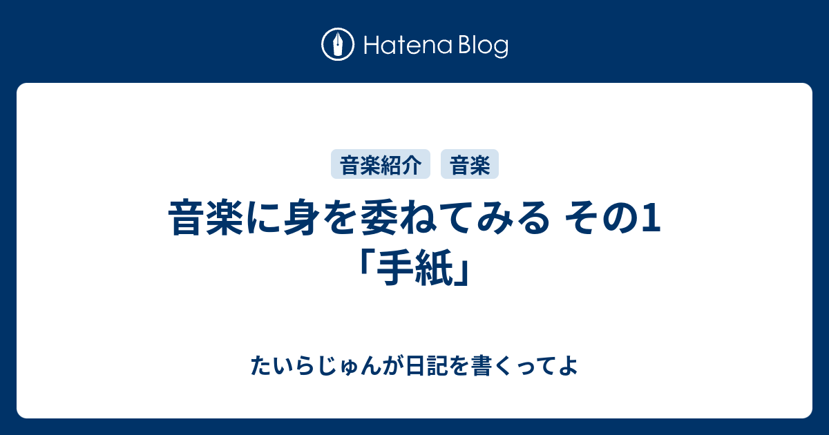 明日への手紙歌詞意味