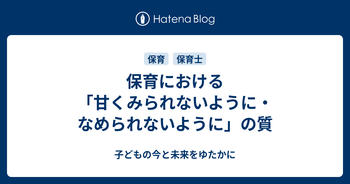 保育における「甘くみられないように・なめられないように」の質 Hoiku Studio. 〜 子どもの今と未来をゆたかに