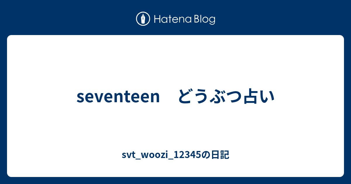 Seventeen どうぶつ占い Svt Woozi の日記