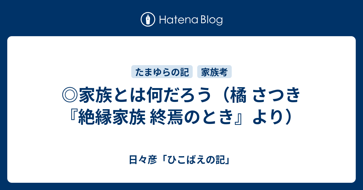 ◎家族とは何だろう（橘 さつき『絶縁家族 終焉のとき』より） - 日々