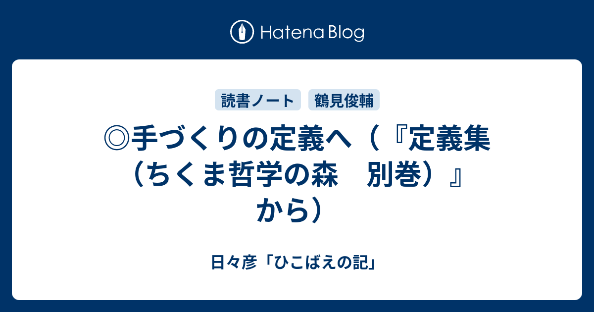 ◎手づくりの定義へ（『定義集（ちくま哲学の森 別巻）』から） - 日々 