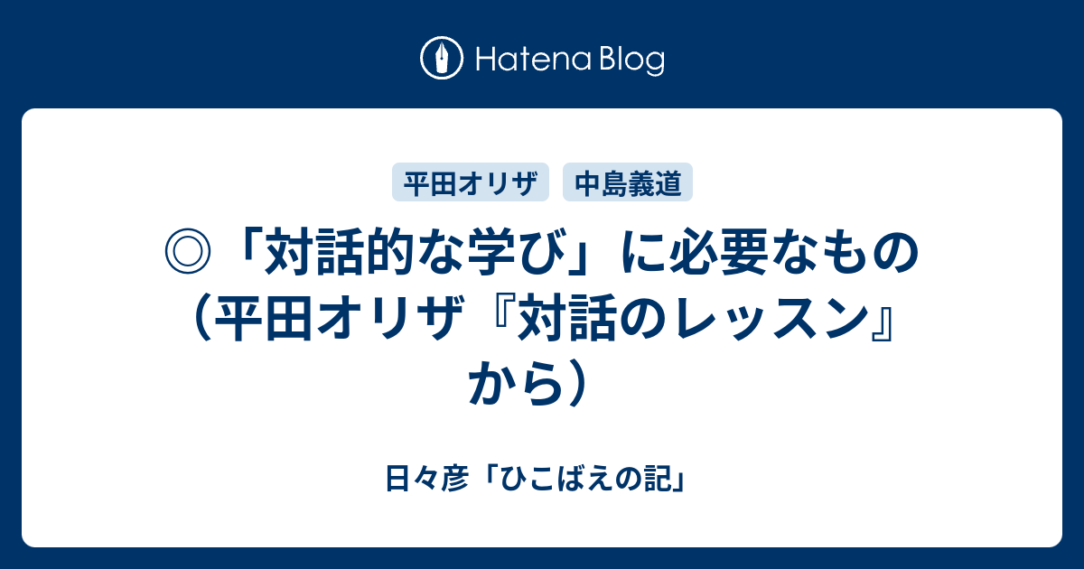 対話的な学び に必要なもの 平田オリザ 対話のレッスン から 日々彦 ひこばえの記