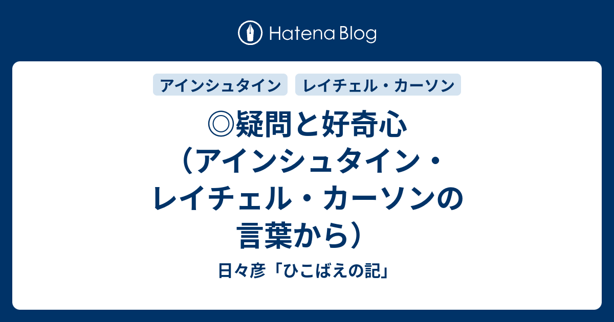 疑問と好奇心 アインシュタイン レイチェル カーソンの言葉から 日々彦 ひこばえの記