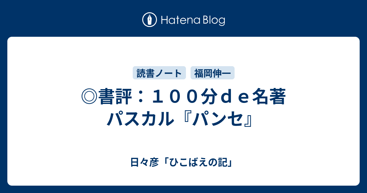 書評 １００分ｄｅ名著 パスカル パンセ 日々彦 ひこばえの記