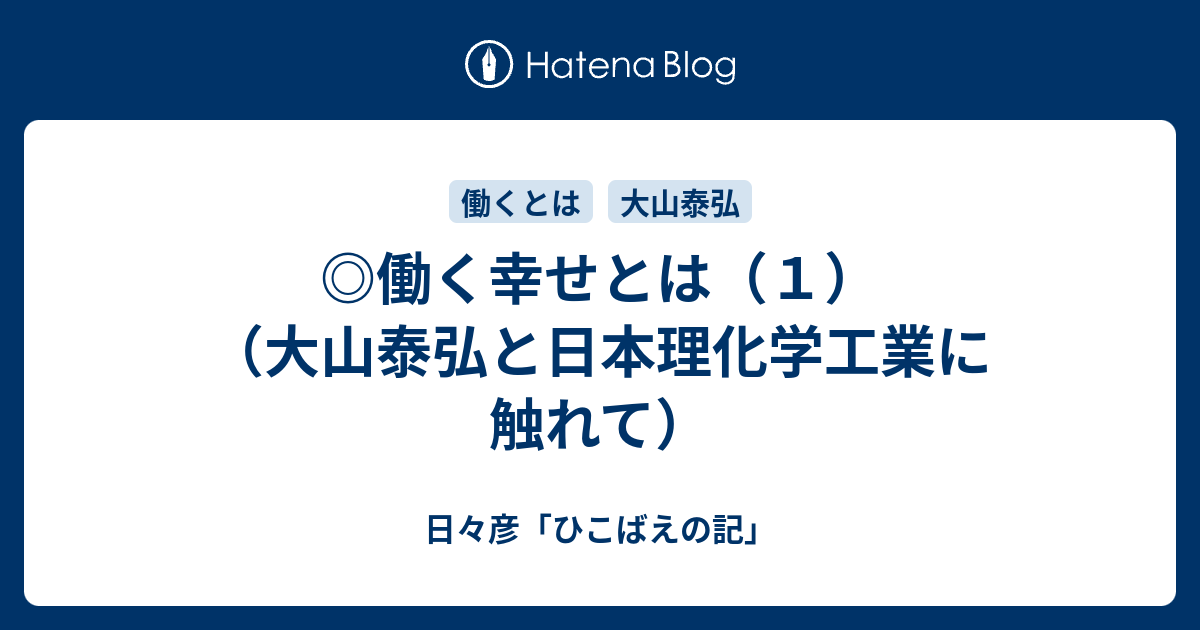 働く幸せとは １ 大山泰弘と日本理化学工業に触れて 日々彦 ひこばえの記