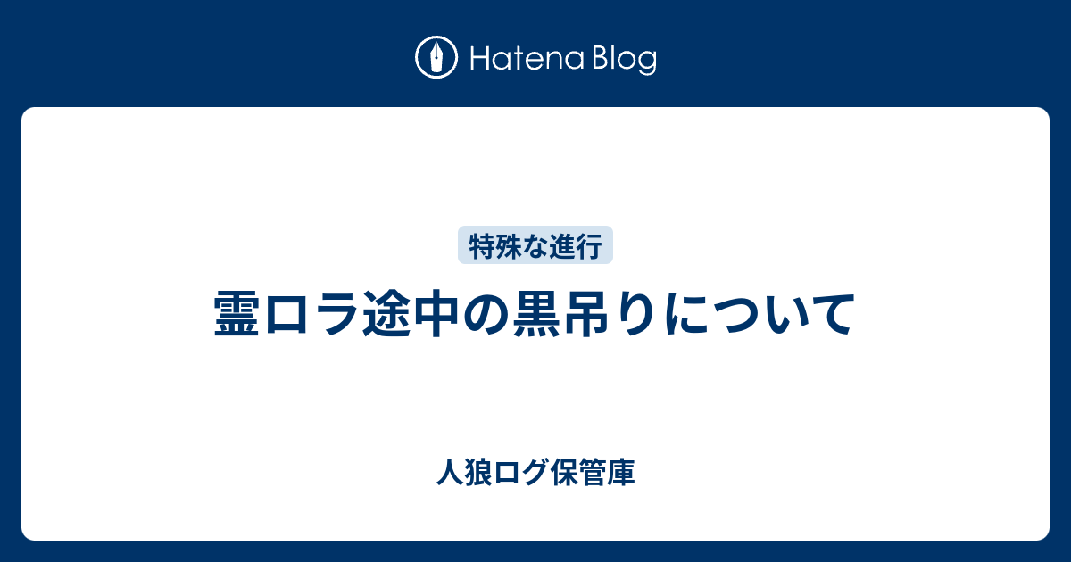 霊ロラ途中の黒吊りについて 人狼ログ保管庫