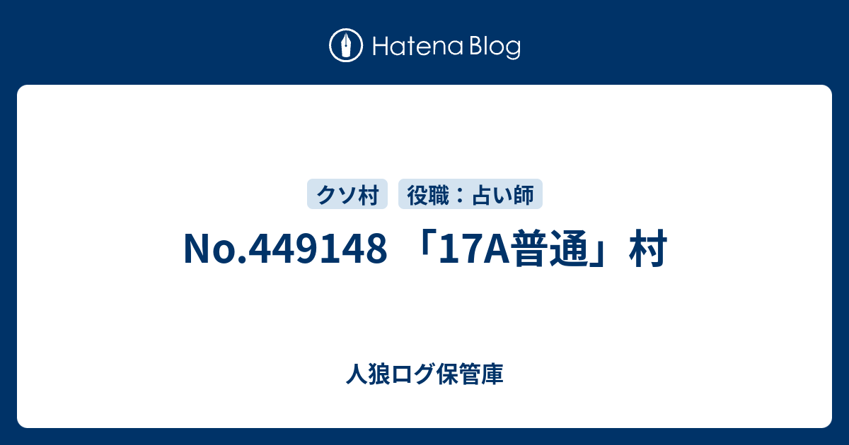 No 17a普通 村 人狼ログ保管庫