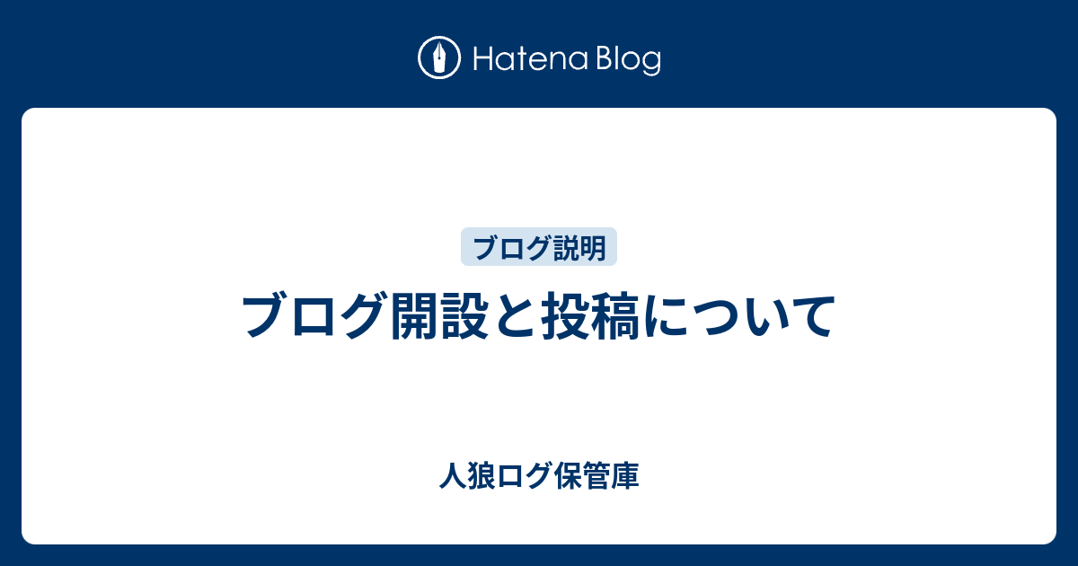 ブログ開設と投稿について 人狼ログ保管庫