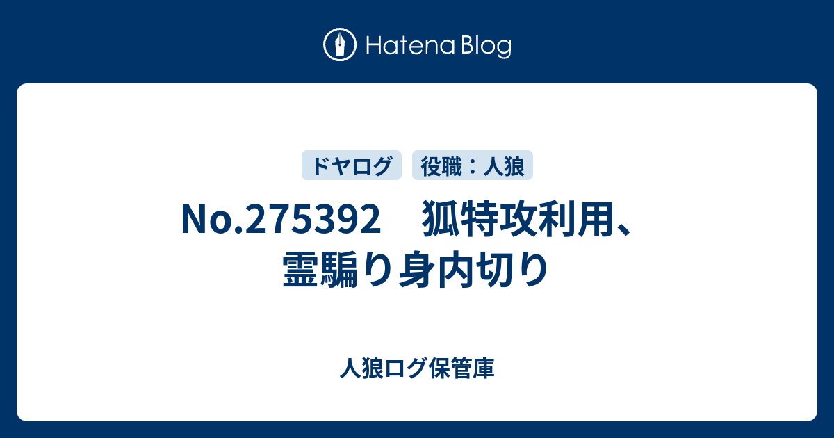No 狐特攻利用 霊騙り身内切り 人狼ログ保管庫