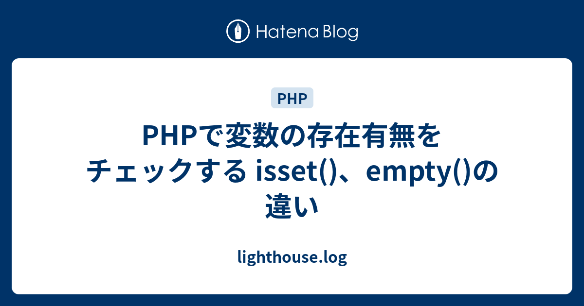 Phpで変数の存在有無をチェックする Isset Empty の違い Lighthouse Log