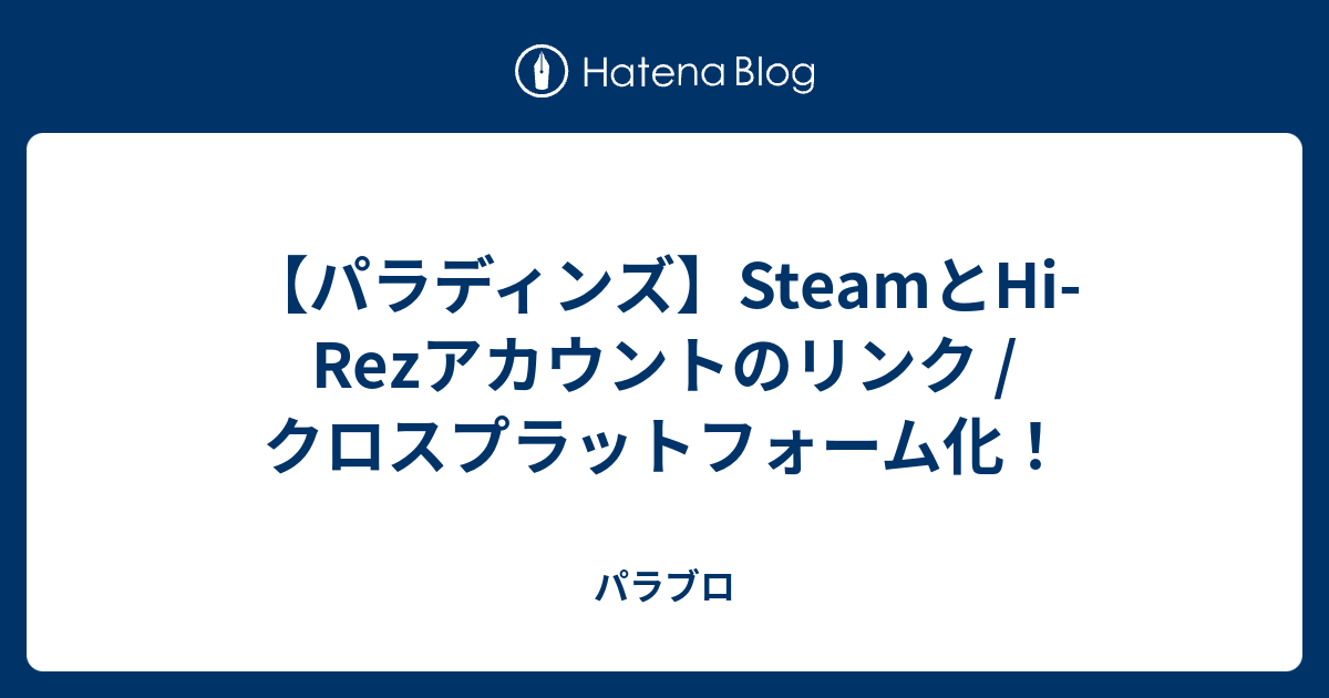 パラディンズ Steamとhi Rezアカウントのリンク クロスプラットフォーム化 パラブロ