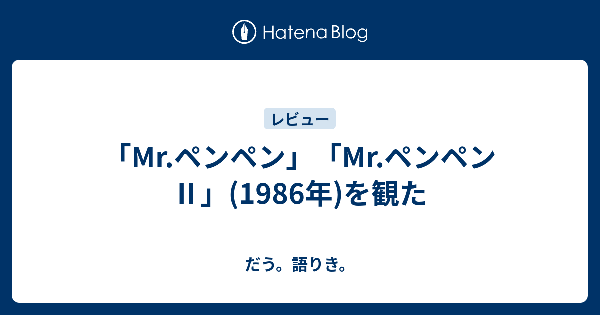 Mr ペンペン Mr ペンペン 1986年 を観た だう 語りき