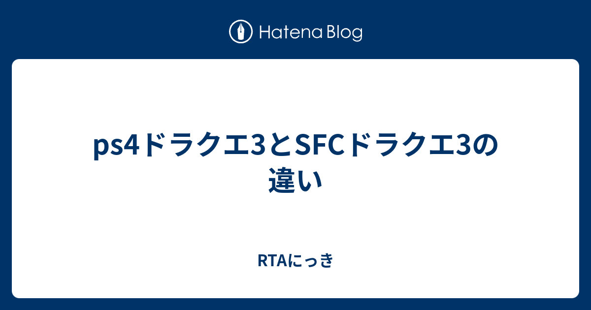 Ps4ドラクエ3とsfcドラクエ3の違い Rtaにっき