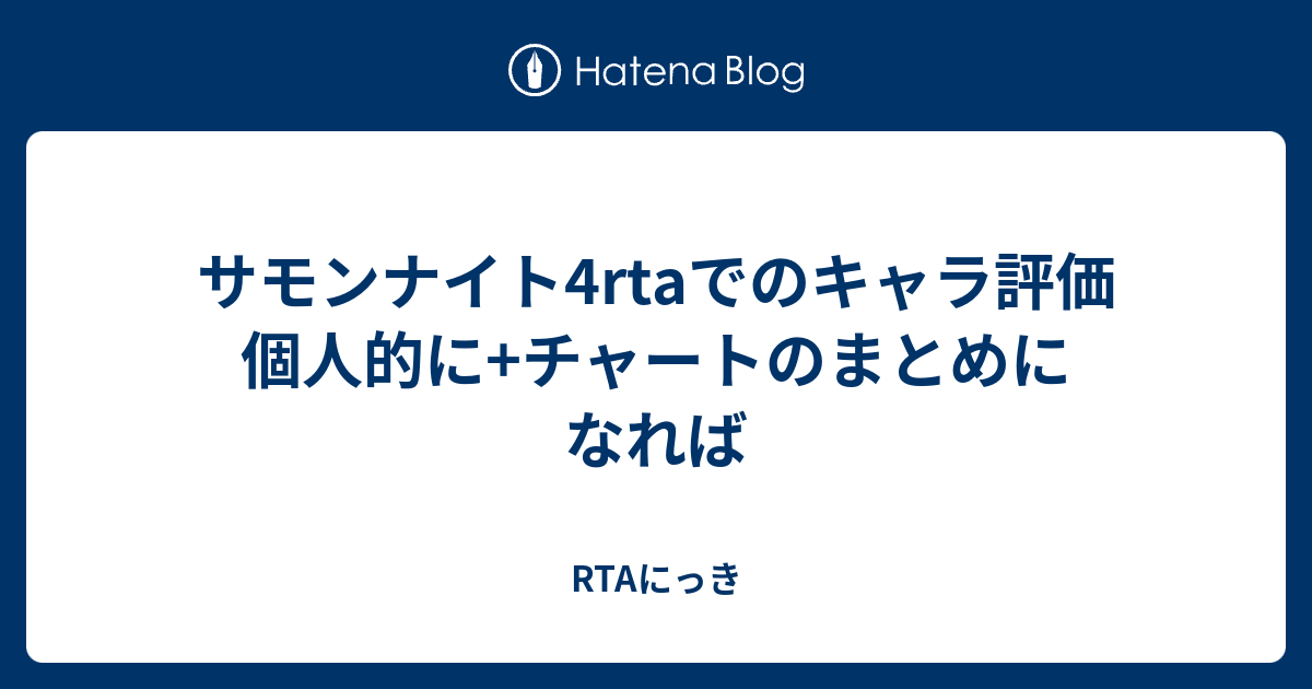 サモンナイト4rtaでのキャラ評価 個人的に チャートのまとめになれば Rtaにっき