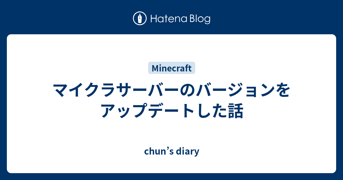 マイクラサーバーのバージョンをアップデートした話 Chun S Diary
