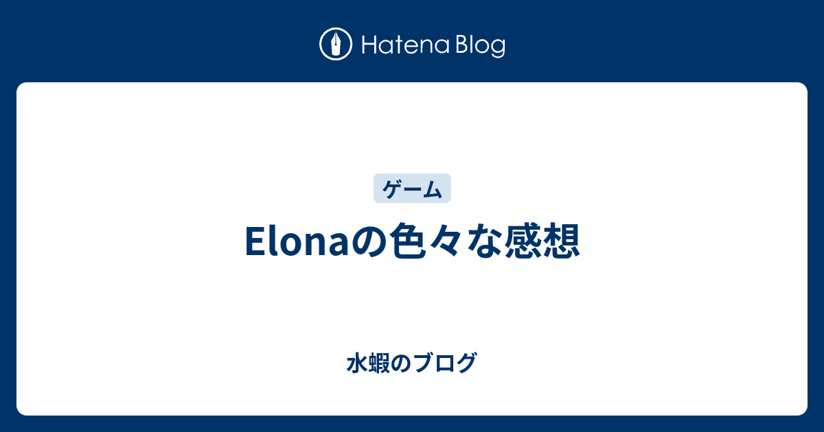 Elonaの色々な感想 水蝦のブログ