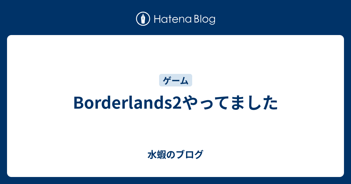 Borderlands2やってました 水蝦のブログ