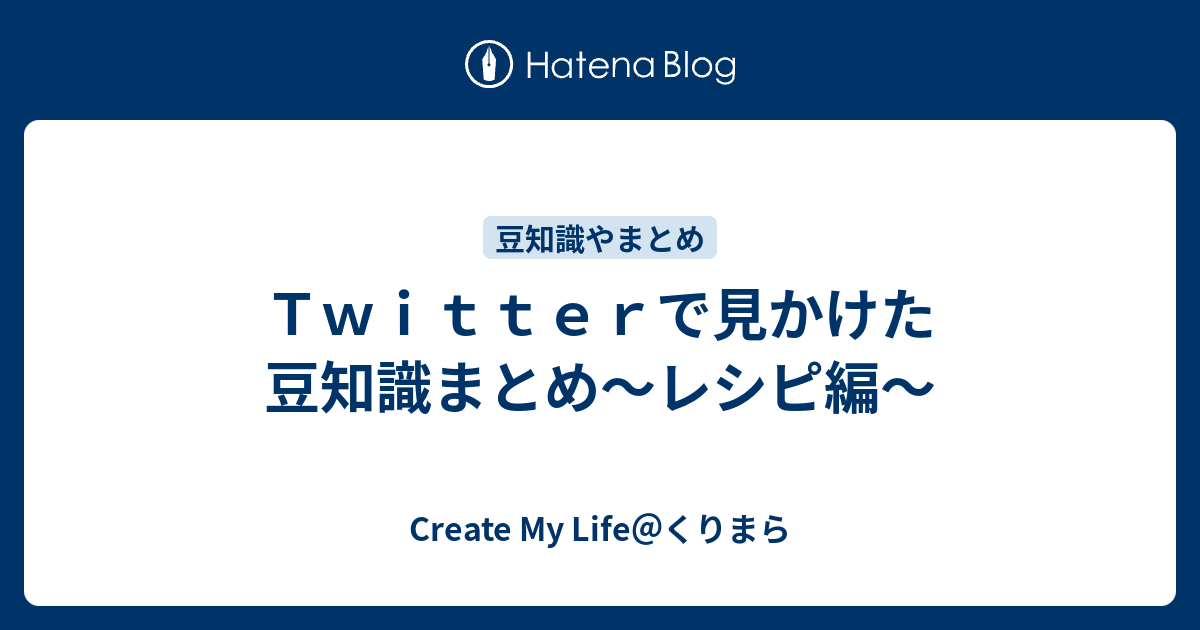 ｔｗｉｔｔｅｒで見かけた豆知識まとめ レシピ編 Create My Life くりまら