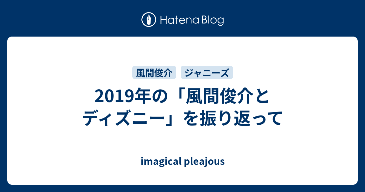 19年の 風間俊介とディズニー を振り返って Imagical Pleajous