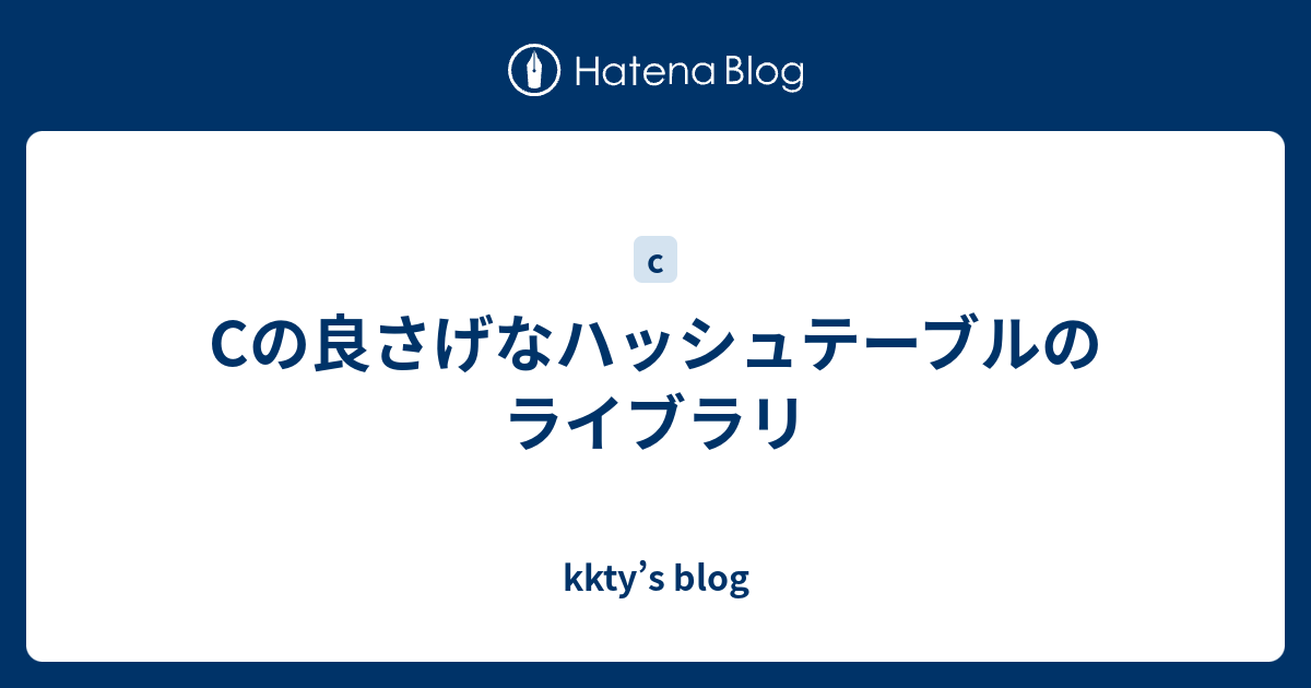 Cの良さげなハッシュテーブルのライブラリ kkty’s blog