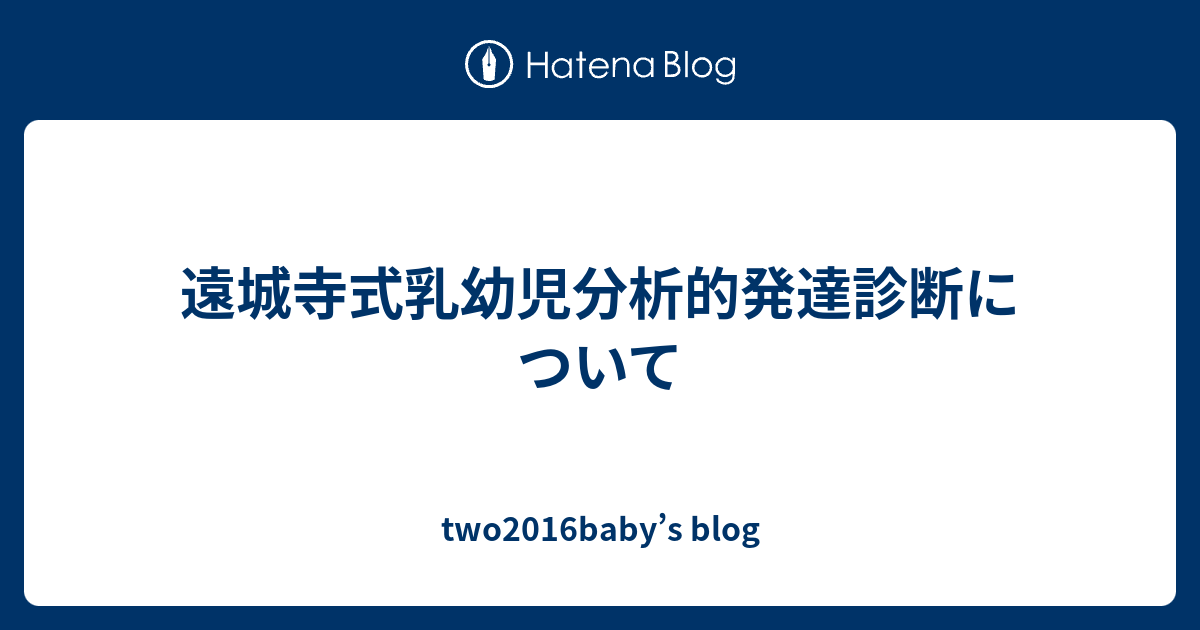 遠城寺式乳幼児分析的発達診断について Two2016baby S Blog