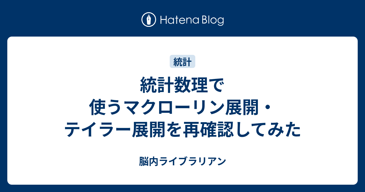統計数理で使うマクローリン展開・テイラー展開を再確認してみた - 脳内ライブラリアン