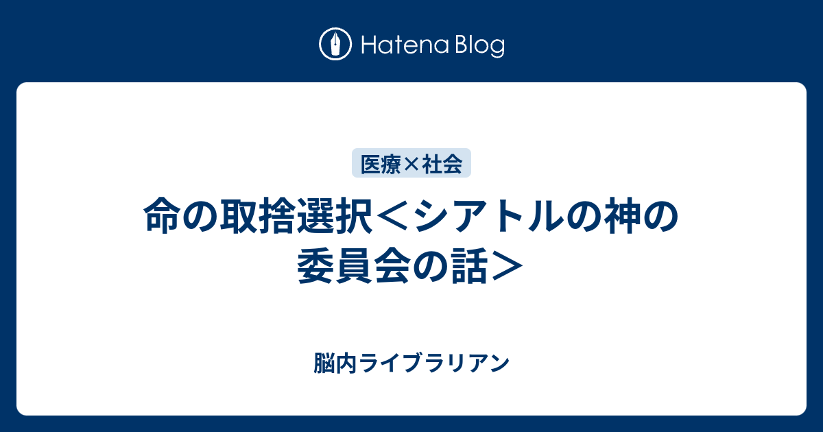 命の取捨選択 シアトルの神の委員会の話 脳内ライブラリアン
