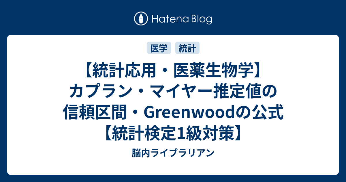 統計応用 医薬生物学 カプラン マイヤー推定値の信頼区間 Greenwoodの公式 統計検定1級対策 脳内ライブラリアン