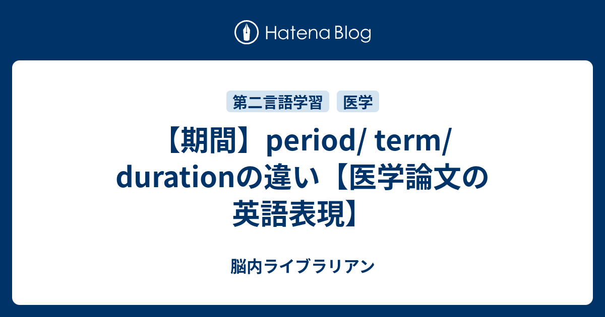 期間 Period Term Durationの違い 医学論文の英語表現 脳内ライブラリアン