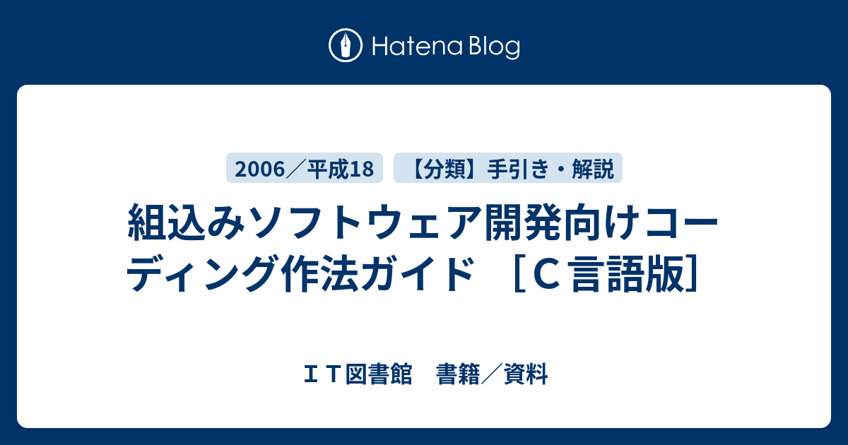 組込みソフトウェア開発向けコーディング作法ガイド ｃ言語版 ｉｔ図書館 書籍 資料