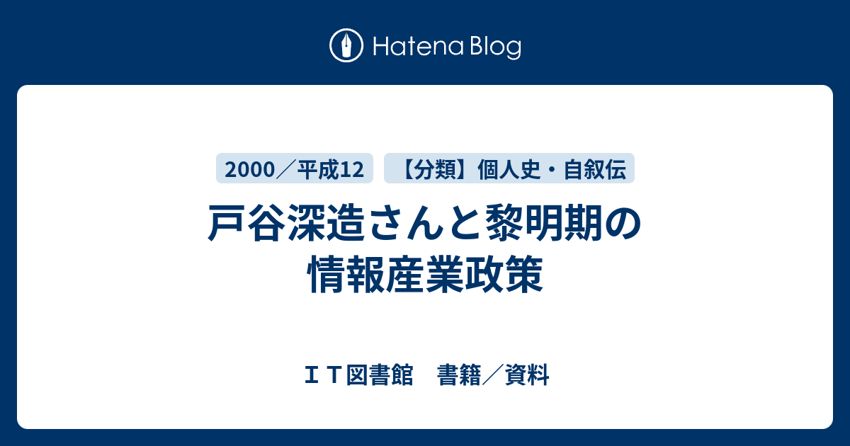 戸谷深造さんと黎明期の情報産業政策 - ＩＴ図書館 書籍／資料