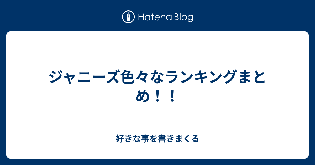 ジャニーズ色々なランキングまとめ 好きな事を書きまくる