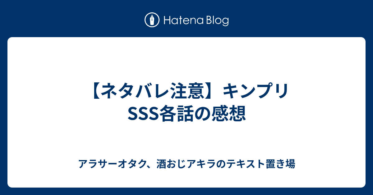 ネタバレ注意 キンプリsss各話の感想 雑食オタク三十路 マヂカ