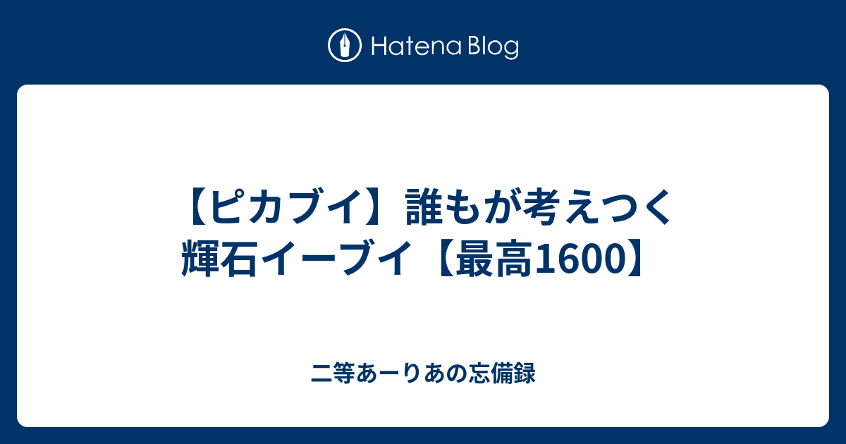 ピカブイ 誰もが考えつく輝石イーブイ 最高1600 二等あーりあの忘備録