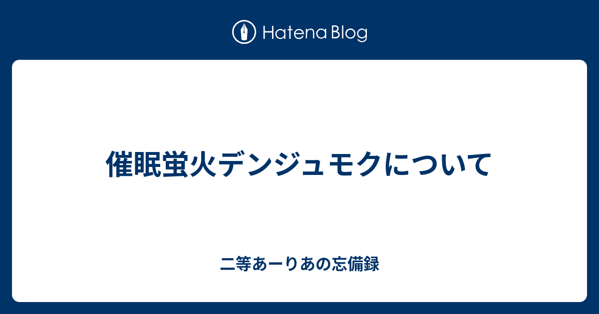 催眠蛍火デンジュモクについて 二等あーりあの忘備録