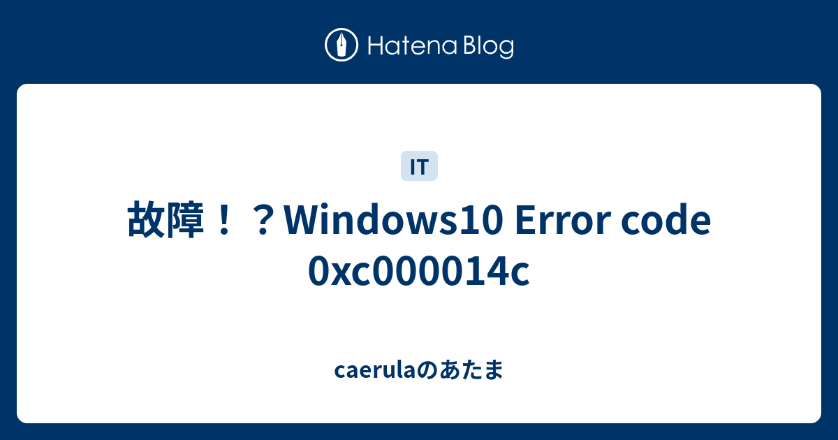 故障！？Windows10 Error code 0xc000014c - caerulaのあたま