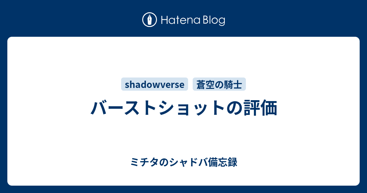 バーストショットの評価 ミチタのシャドバ備忘録