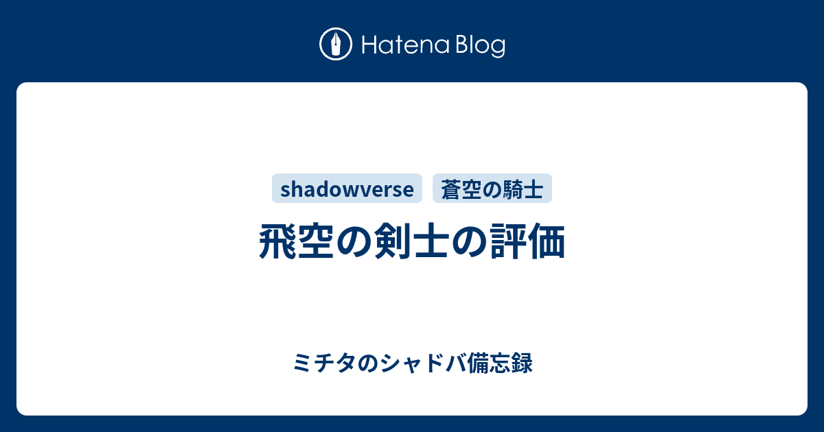 飛空の剣士の評価 ミチタのシャドバ備忘録