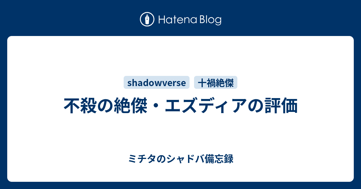 不殺の絶傑 エズディアの評価 ミチタのシャドバ備忘録