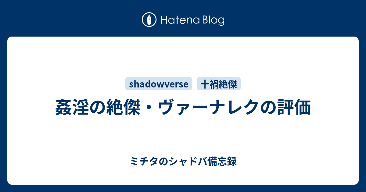 姦淫の絶傑 ヴァーナレクの評価 ミチタのシャドバ備忘録